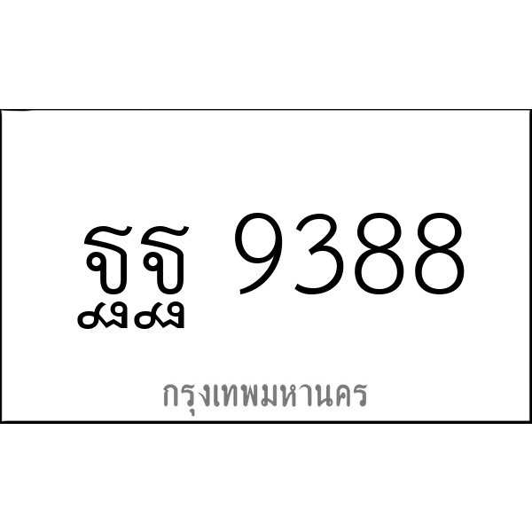 ฐฐ 9388